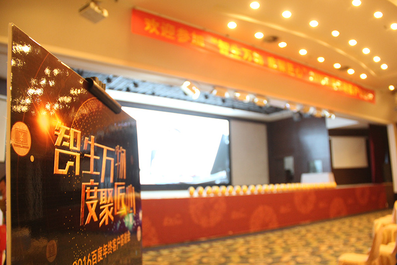 “智生萬(wàn)物 度聚匠心”2016百度年終客戶答謝會(huì)圓滿落幕！