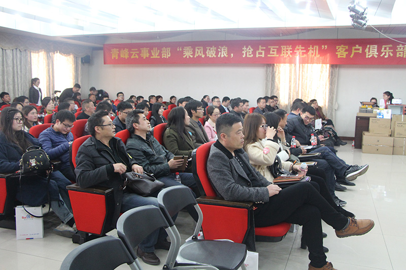 青峰云事業(yè)部“乘風(fēng)破浪，搶占互聯(lián)先機”客戶俱樂部會議圓滿落幕