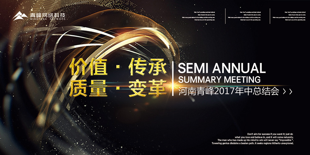 價值 · 傳承 · 質(zhì)量 · 變革——2017河南青峰年中總結會圓滿落幕！