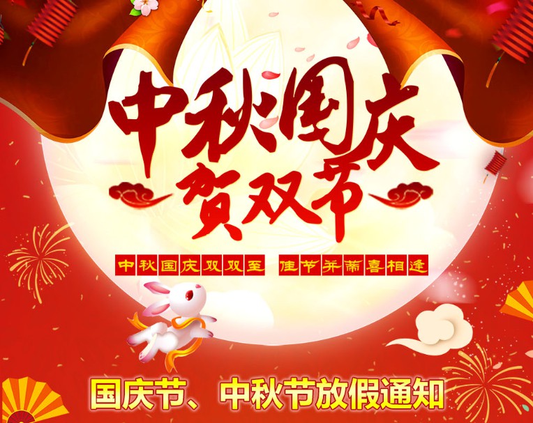 中秋國慶雙雙至，佳節(jié)并蒂喜相逢----河南青峰網國慶節(jié)、中秋節(jié)放假通知