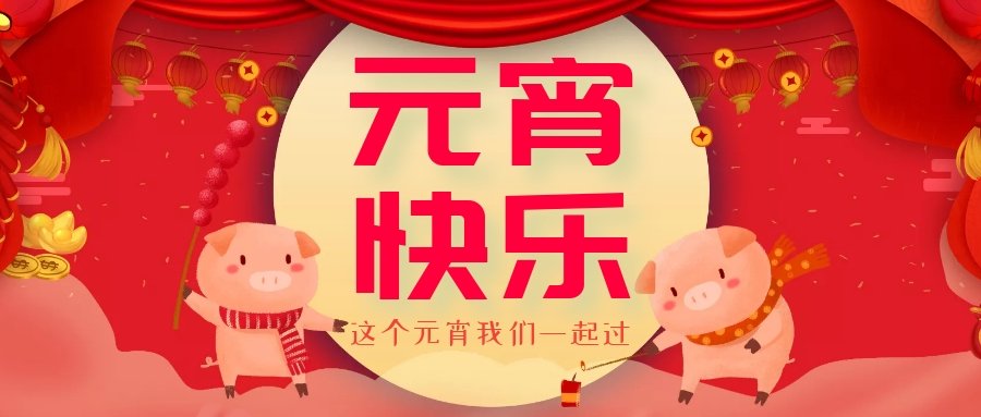 正月十五元宵節(jié)，正月十六逛廟會(huì)，安排！