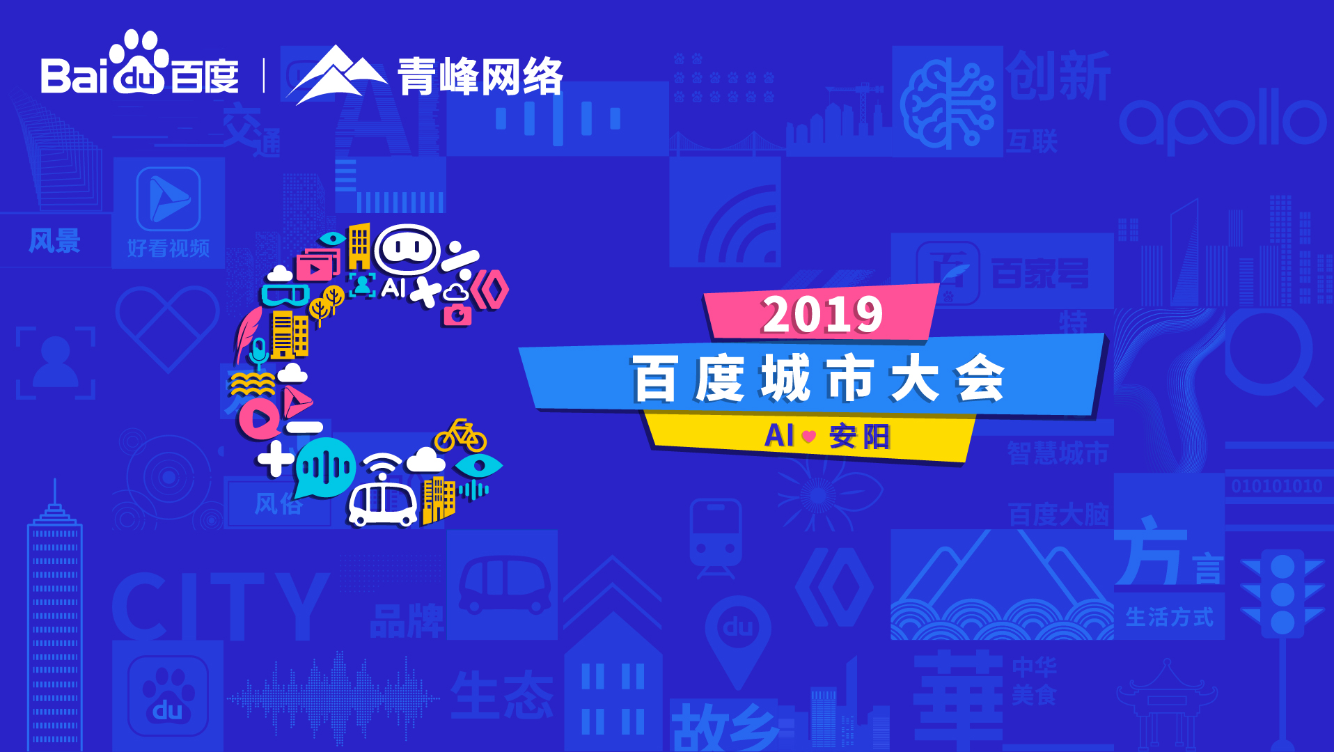 百度城市大會(huì)安陽站開幕，AI下沉城市助力企業(yè)營銷！