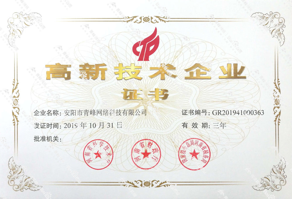 熱烈祝賀安陽市青峰網(wǎng)絡(luò)科技有限公司被認(rèn)定為國家高新技術(shù)企業(yè)！