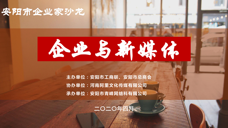 市工商聯(lián)、市總商會主辦的安陽市企業(yè)家沙龍活動在安陽青峰網(wǎng)絡(luò)正式啟動！